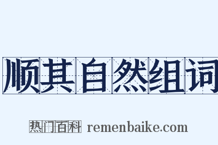 顺其自然组词是什么意思的图片